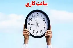 جزئیات کاهش ساعت کاری ادارات اعلام شد