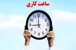 جزئیات کاهش ساعت کاری ادارات اعلام شد