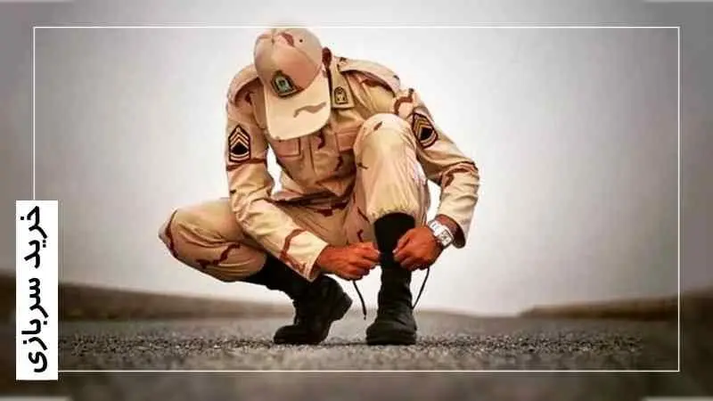 وضعیت خرید سربازی تعیین تکلیف شد + جزئیات