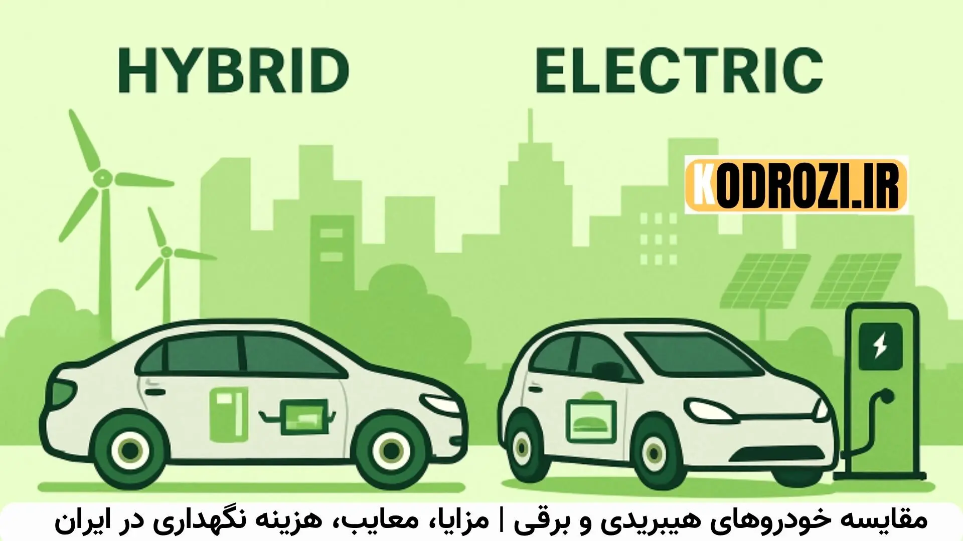 خودروهای برقی یا هیبرید؟ واقعیت‌هایی که در ایران نادیده گرفته می‌شوند +اینفوگرافی