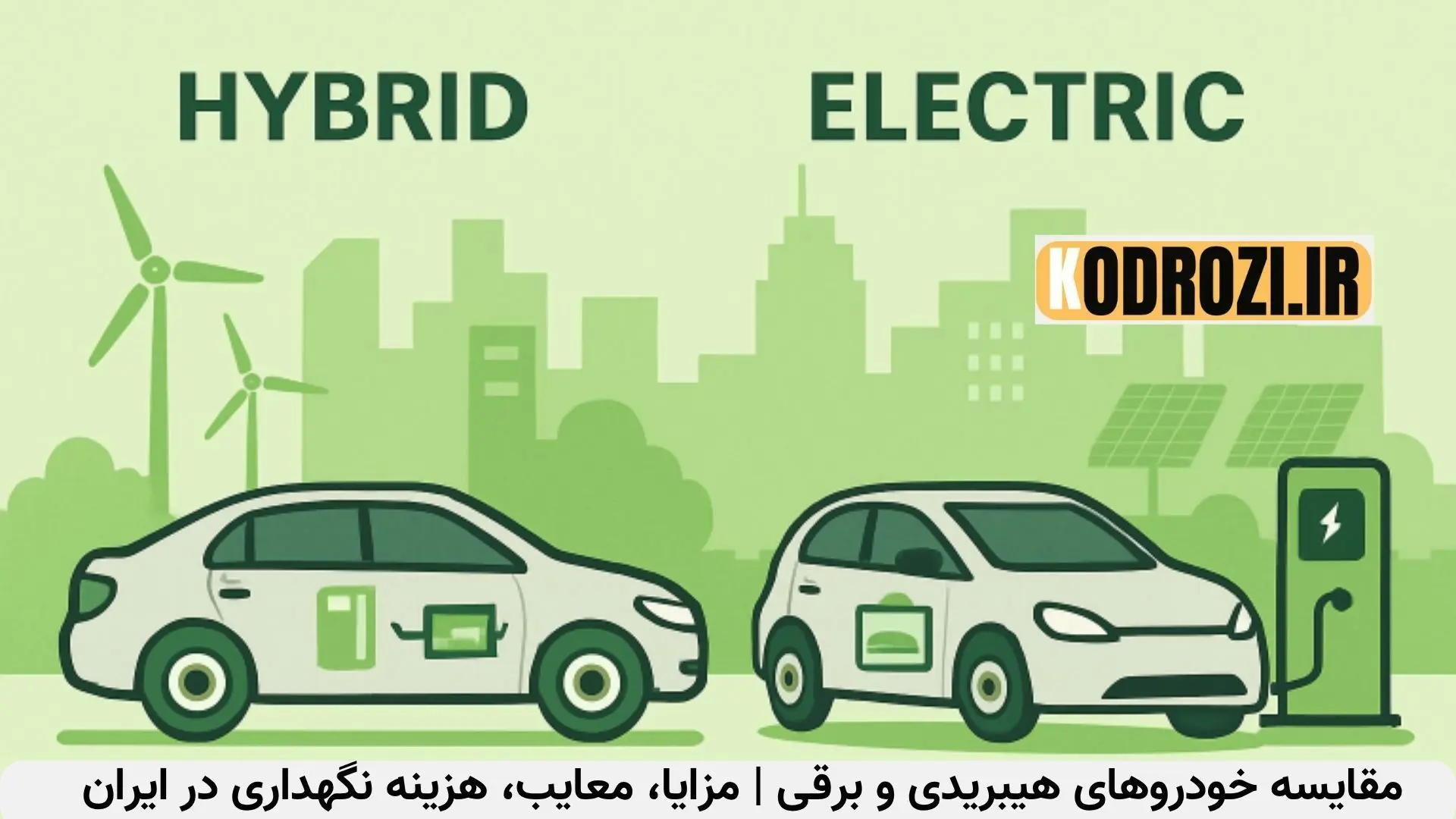 خودروهای برقی یا هیبرید؟ واقعیت‌هایی که در ایران نادیده گرفته می‌شوند +اینفوگرافی