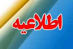 بخشنامه تعطیلات هفته آینده ابلاغ شد 