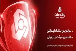 بانک ملت برترین بانک ایران شد