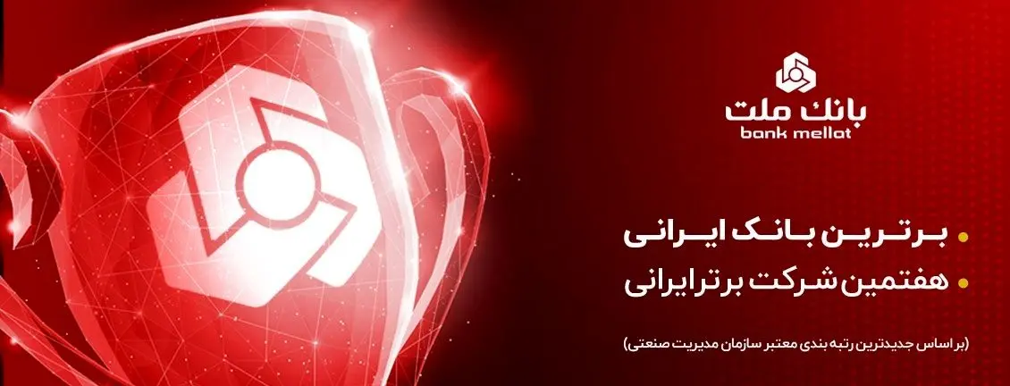 بانک ملت برترین بانک ایران شد