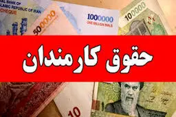 جزییات جدید از افزایش حقوق در سال ۱۴۰۵ منتشر شد 