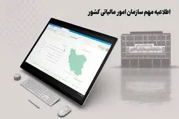 مودیان مالیاتی بخوانند / امکان تغییر در پرونده مالیات تکلیفی فراهم شد 