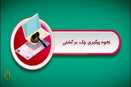 چطور چک‌های برگشتی را پیگیری کنیم و از آن‌ها بازگشت بگیریم؟
