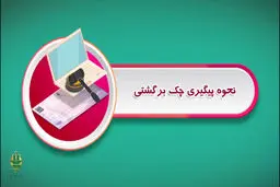 چطور چک‌های برگشتی را پیگیری کنیم و از آن‌ها بازگشت بگیریم؟