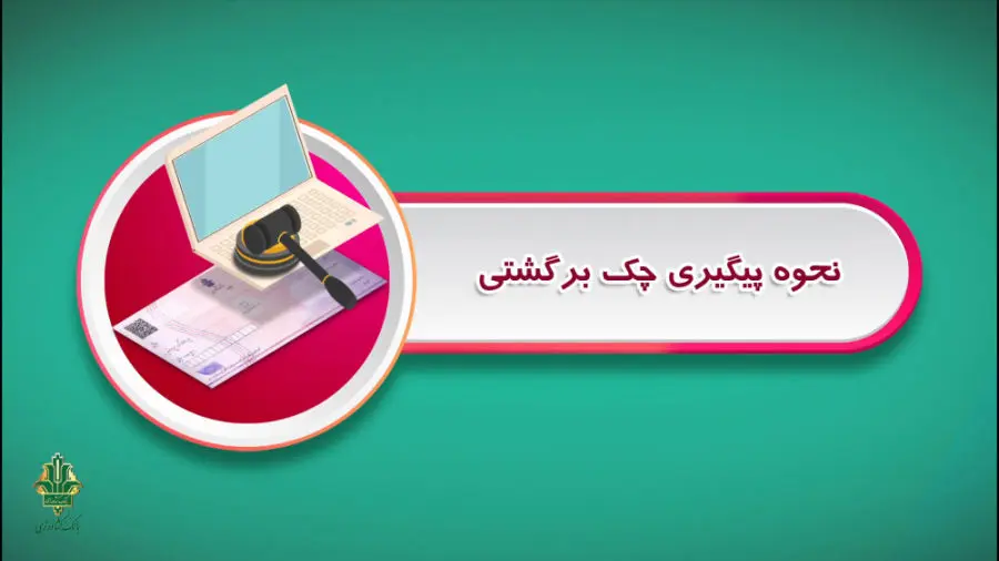 چطور چک‌های برگشتی را پیگیری کنیم و از آن‌ها بازگشت بگیریم؟