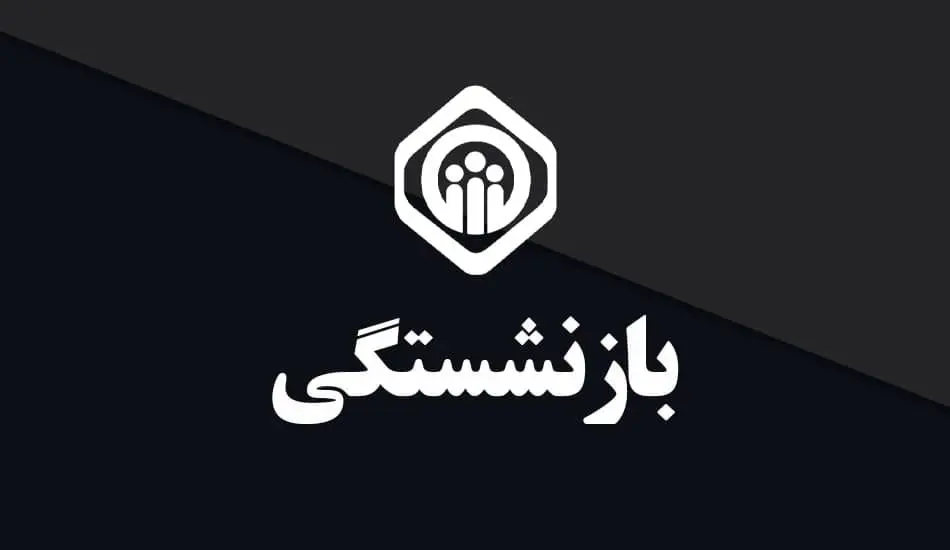 قوانین جدید بازنشستگی تامین اجتماعی