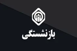  قوانین جدید بازنشستگی تامین اجتماعی