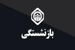  قوانین جدید بازنشستگی تامین اجتماعی