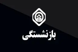  قوانین جدید بازنشستگی تامین اجتماعی