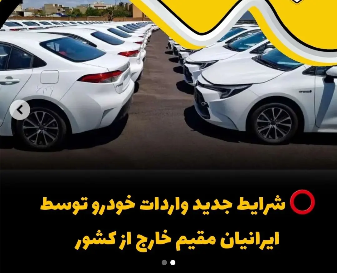 ایرانیان خارج از کشور به زودی می‌توانند خودرو وارد کنند+ جزئیات