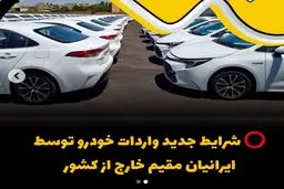 ایرانیان خارج از کشور به زودی می‌توانند خودرو وارد کنند+ جزئیات