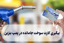 کارت سوخت گم شده یا جامانده در جایگاه‌ها را چطور پیگیری کنیم؟