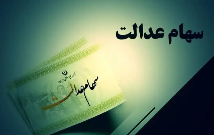 ارزش سهام عدالت امروز 2 تیر 1405 چقدر است؟جدول 