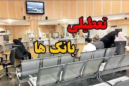 ساعت کاری شعب کشیک بانک‌ها امروز پنجشنبه ۱۶ مرداد ۱۴۰۴ اعلام شد. 