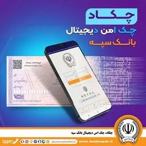 امکان صدور چک دیجیتال بانک سپه