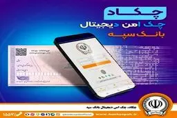 امکان صدور چک دیجیتال بانک سپه