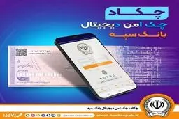 امکان صدور چک دیجیتال بانک سپه