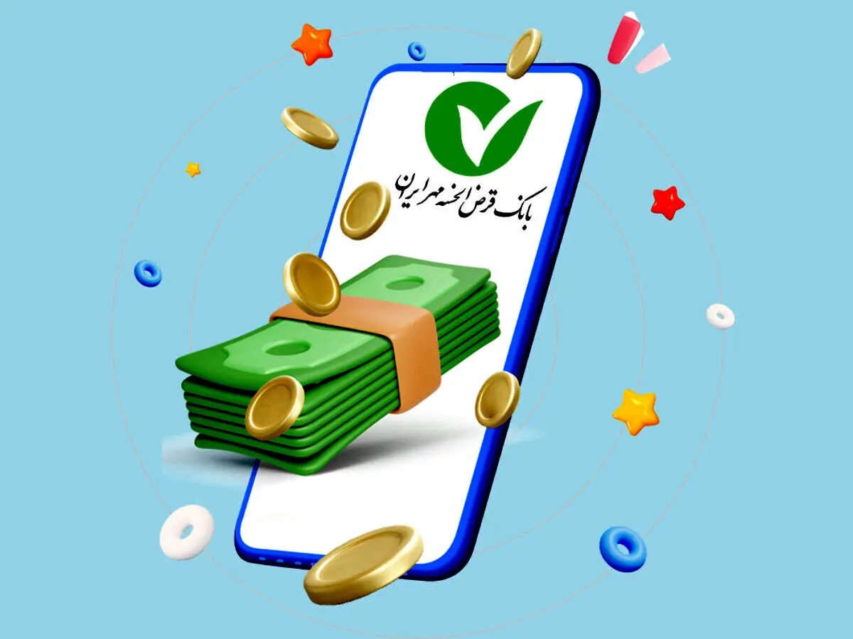 ۱۵ طرح تسهیلاتی بانک قرض‌الحسنه مهر ایران برای مشتریان از طریق شعب ودرگاه  الکترونیک