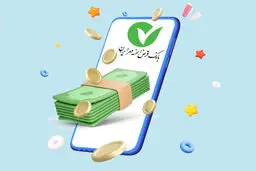 ۱۵ طرح تسهیلاتی بانک قرض‌الحسنه مهر ایران برای مشتریان از طریق شعب ودرگاه  الکترونیک