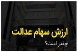 ارزش سهام عدالت امروز 13 خرداد 1405 /جدول 