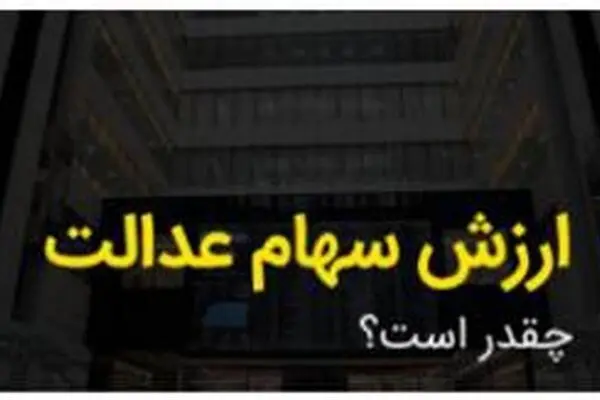 ارزش سهام عدالت امروز 13 خرداد 1405 /جدول 
