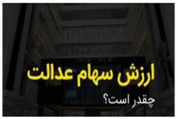ارزش سهام عدالت امروز 13 خرداد 1405 /جدول 