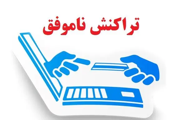 چرا بعضی تراکنش‌ها ناموفق می‌شوند؟ / پول کسر شده چه زمانی برمی‌گردد؟
