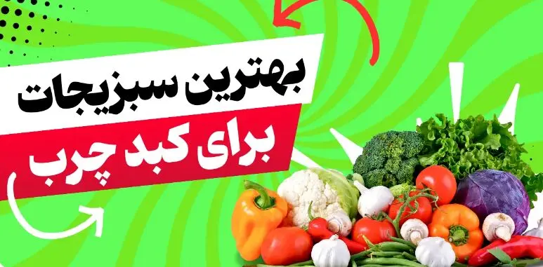 چه سبزیجاتی به درمان کبد چرب کمک می‌کنند؟