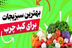 چه سبزیجاتی به درمان کبد چرب کمک می‌کنند؟
