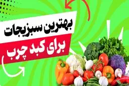 چه سبزیجاتی به درمان کبد چرب کمک می‌کنند؟