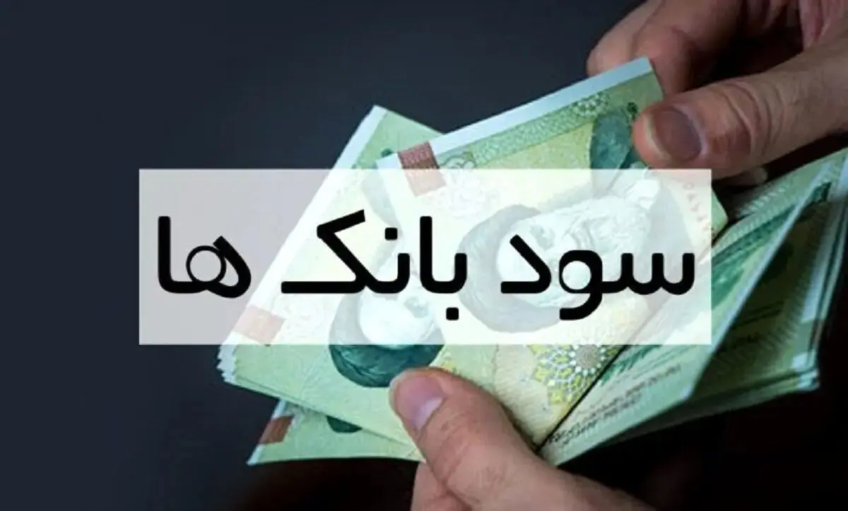 شایعه سود بانکی ۴۰ درصدی تکذیب شد