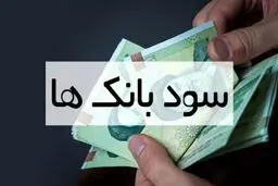 شایعه سود بانکی ۴۰ درصدی تکذیب شد