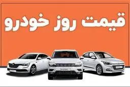 قیمت روز خودروهای داخلی و خارجی امروز 9 اسفند 1403 