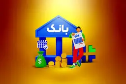 ۵ بانک پیشتاز پرداخت وام در ایران مشخص شدند