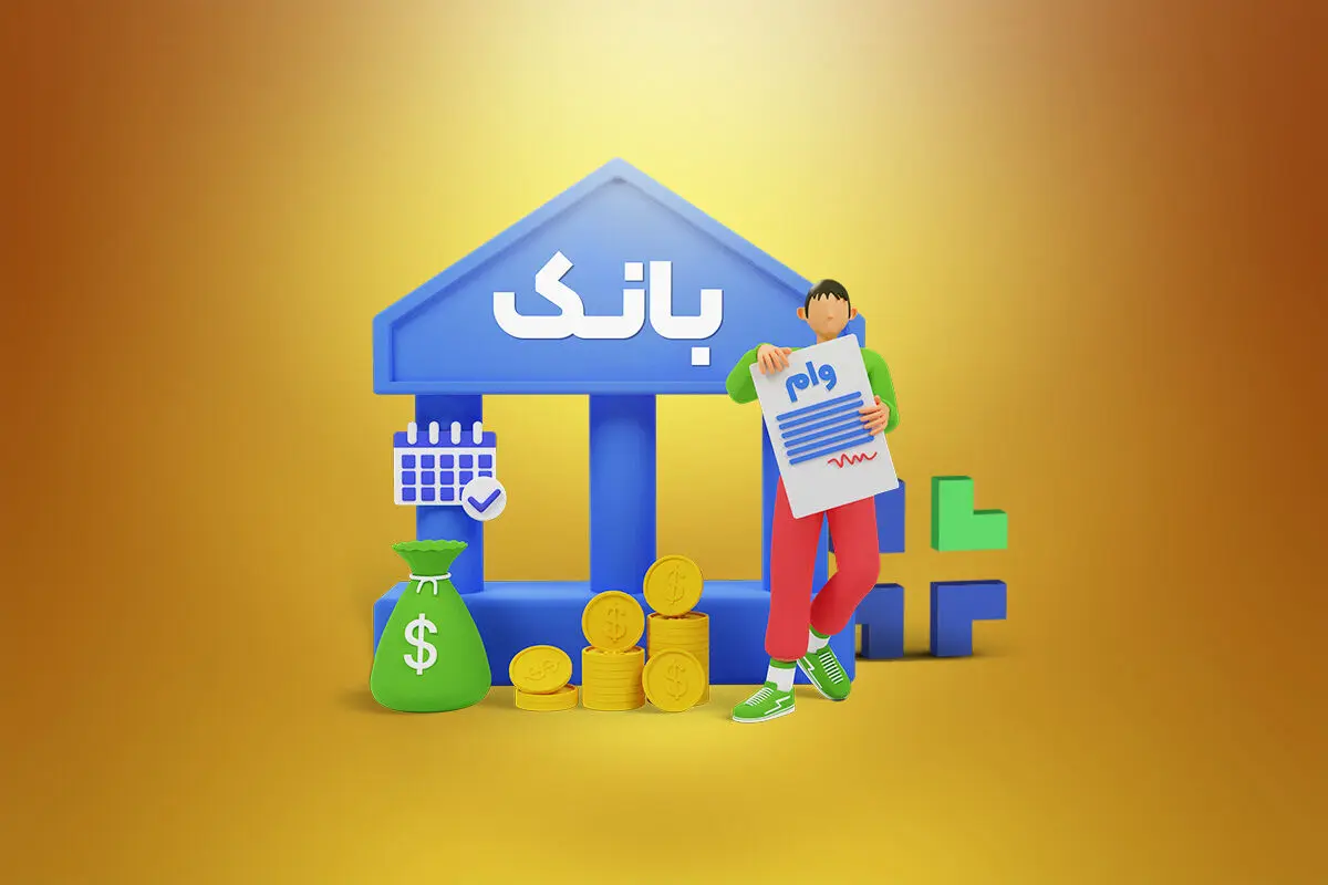 ۵ بانک پیشتاز پرداخت وام در ایران مشخص شدند