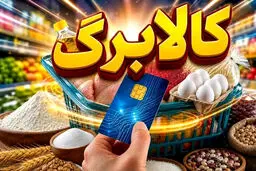 کالابرگ چه کسانی امروز شارژ می‌شود؟