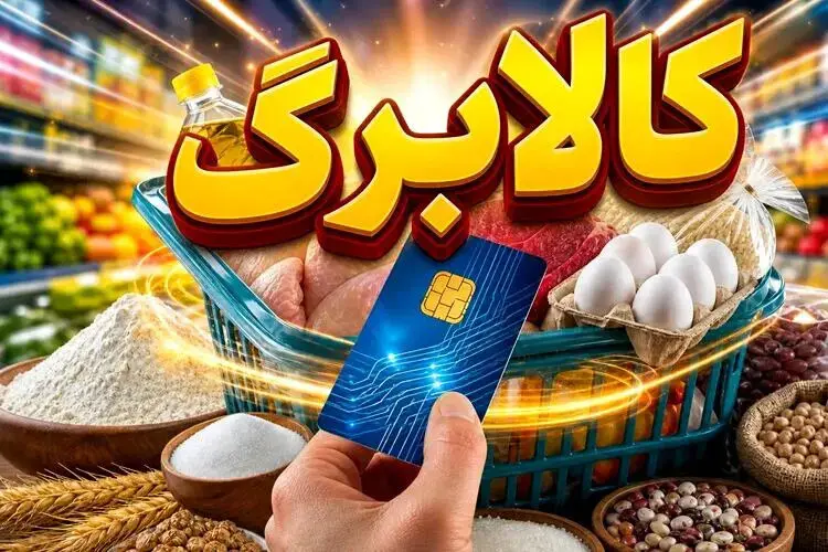 کالابرگ چه کسانی امروز شارژ می‌شود؟