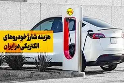 اعلام هزینه شارژ خودرو‌های برقی +جزییات