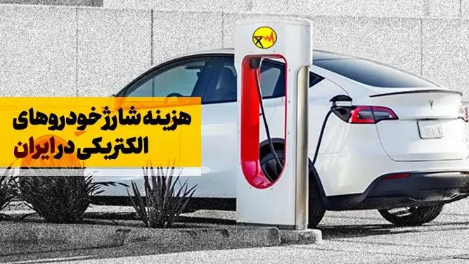 اعلام هزینه شارژ خودرو‌های برقی +جزییات