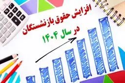 شوک افزایشی حقوق بازنشستگان؛ واریزی ۳ تا ۸ میلیونی در احکام جدید!