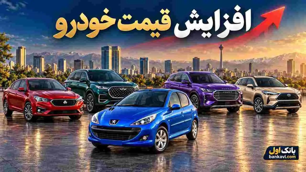 افزایش قیمت خودرو امروز ۲ آبان ۱۴۰۵؛ کدام مدل‌ها بیشترین رشد ثبت‌شده را دارند؟