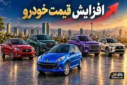 افزایش قیمت خودرو امروز ۲ آبان ۱۴۰۵؛ کدام مدل‌ها بیشترین رشد ثبت‌شده را دارند؟