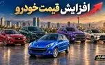 افزایش قیمت خودرو امروز ۲ آبان ۱۴۰۵؛ کدام مدل‌ها بیشترین رشد ثبت‌شده را دارند؟