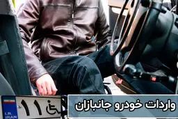 خبر مهم درباره ثبت سفارش واردات خودرو/ کنترل سهمیه ارزی حذف شد 