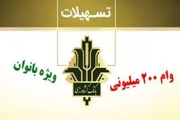  تسهیلات 200 میلیون تومانی ویژه بانوان با نرخ سود ۲۳ درصد