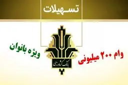 تسهیلات 200 میلیون تومانی ویژه بانوان با نرخ سود ۲۳ درصد